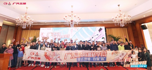 一路有‘菱’，溫情相伴 從車主探趣私享局看廣汽三菱的社群關懷