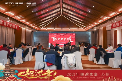 2021捷途家宴，“一起過(guò)年”服務(wù)爆出新動(dòng)作，以家宴之名，溫暖啟程